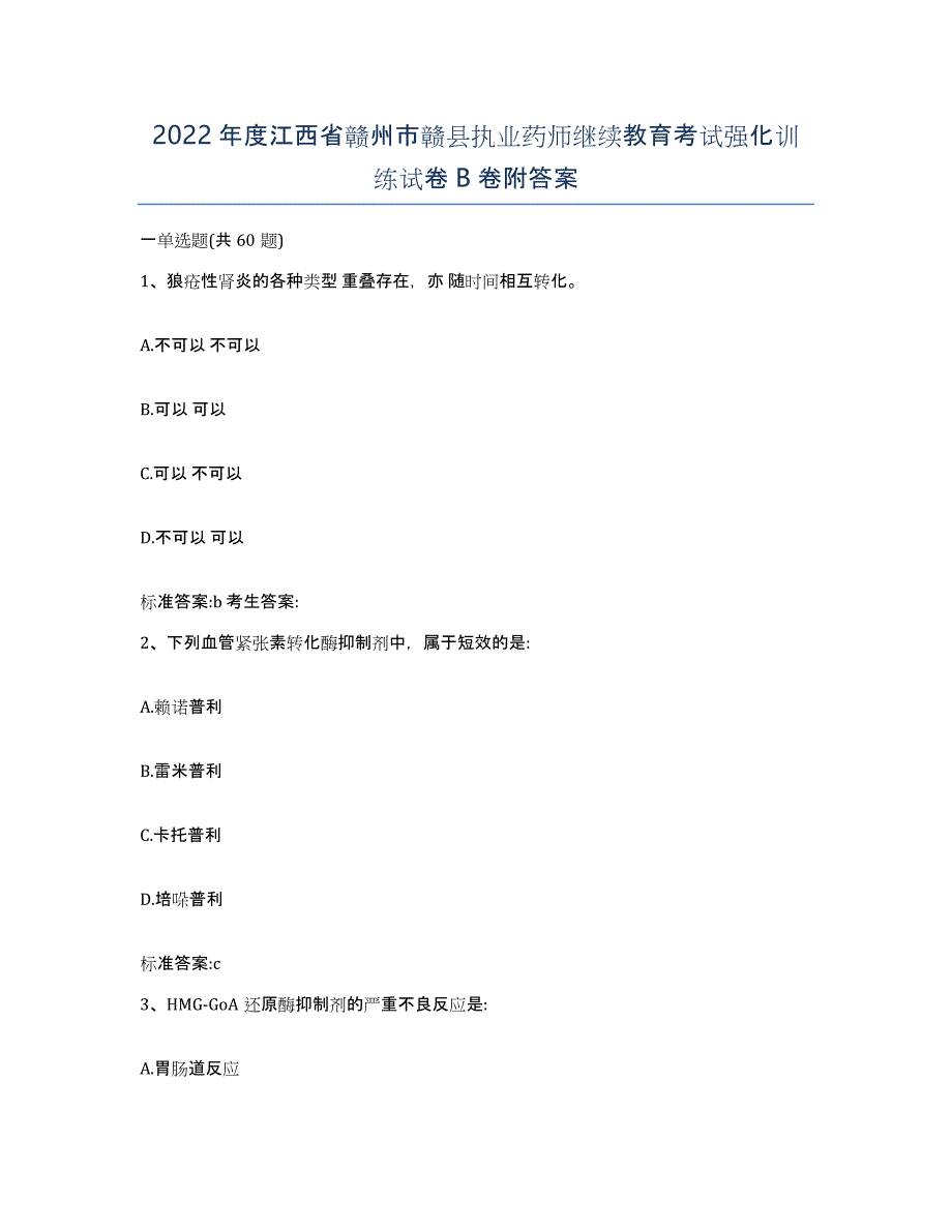 2022年度江西省赣州市赣县执业药师继续教育考试强化训练试卷B卷附答案_第1页