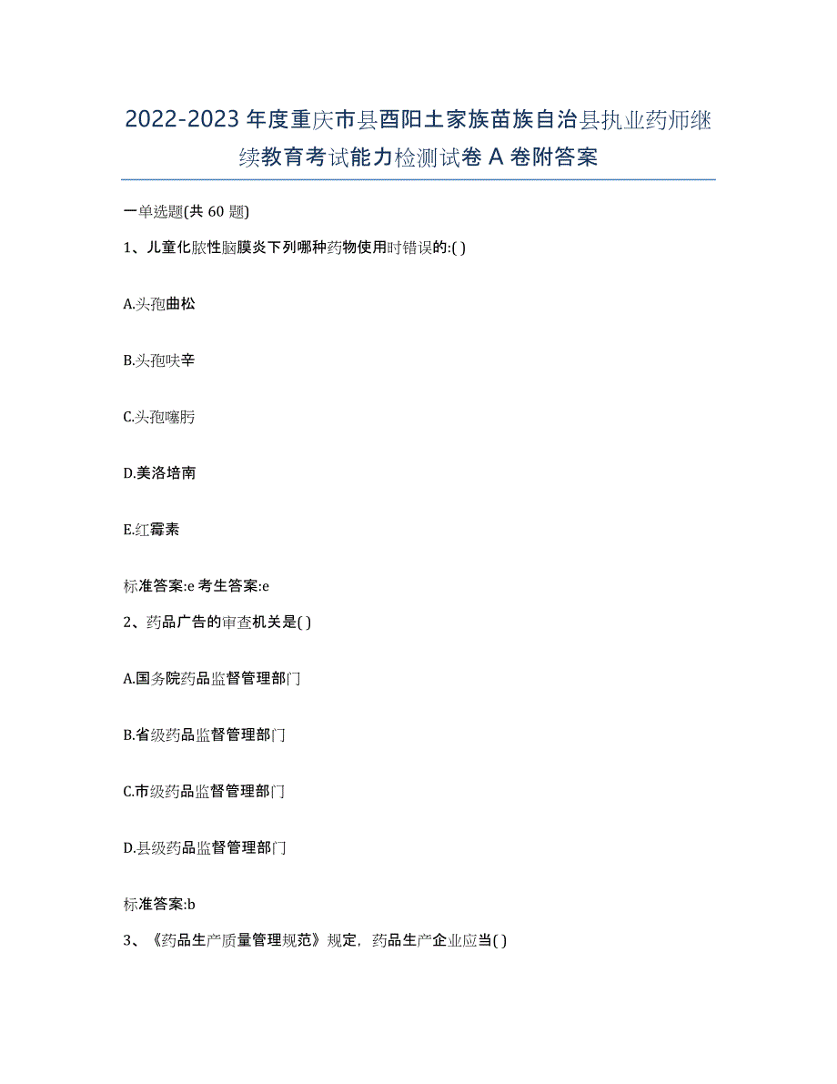 2022-2023年度重庆市县酉阳土家族苗族自治县执业药师继续教育考试能力检测试卷A卷附答案_第1页