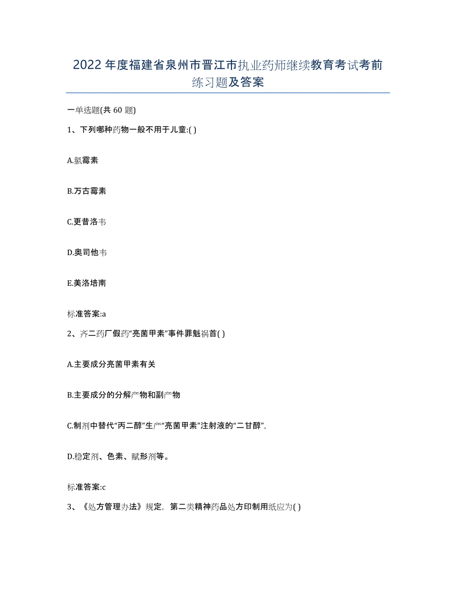 2022年度福建省泉州市晋江市执业药师继续教育考试考前练习题及答案_第1页