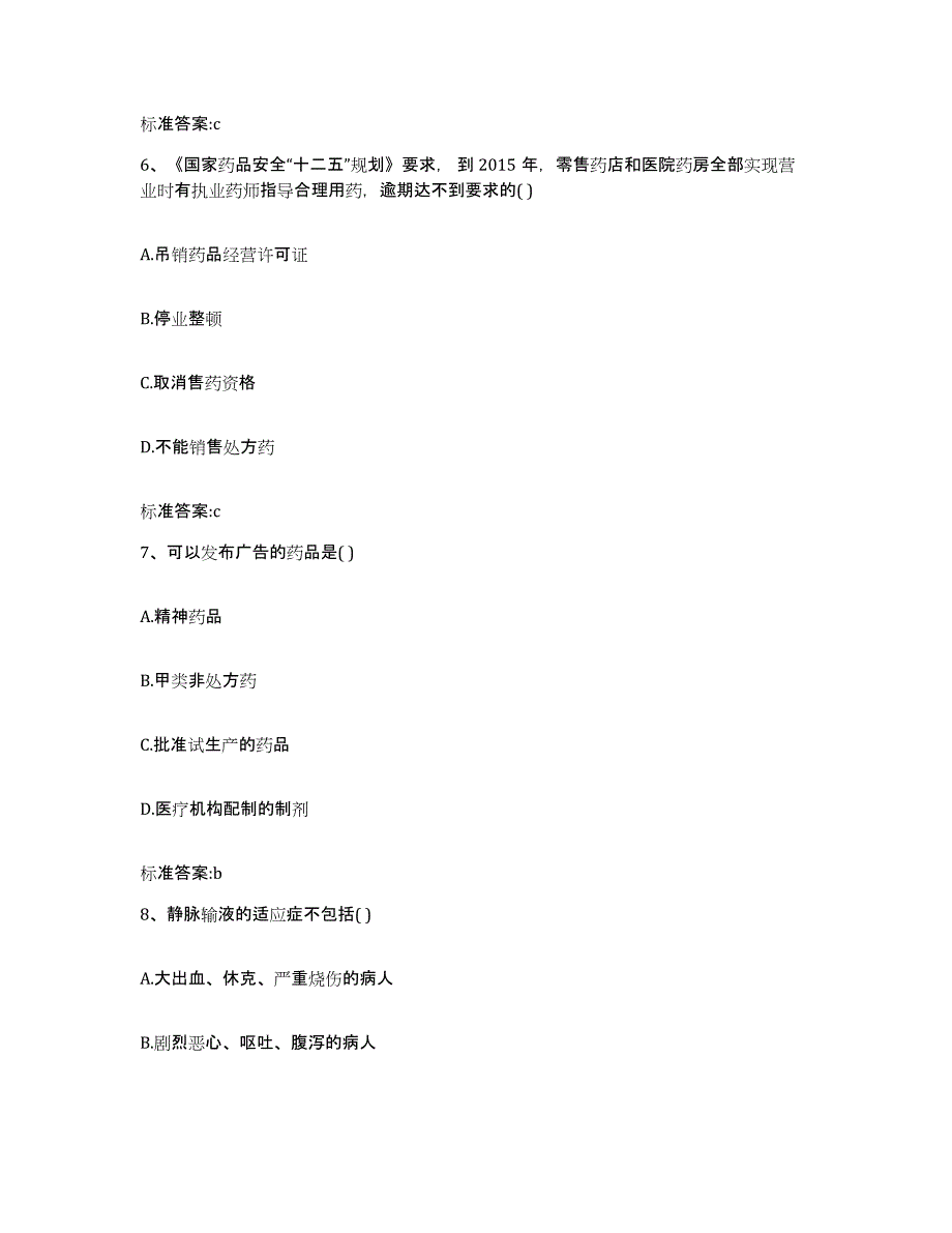 2022年度福建省泉州市晋江市执业药师继续教育考试考前练习题及答案_第3页