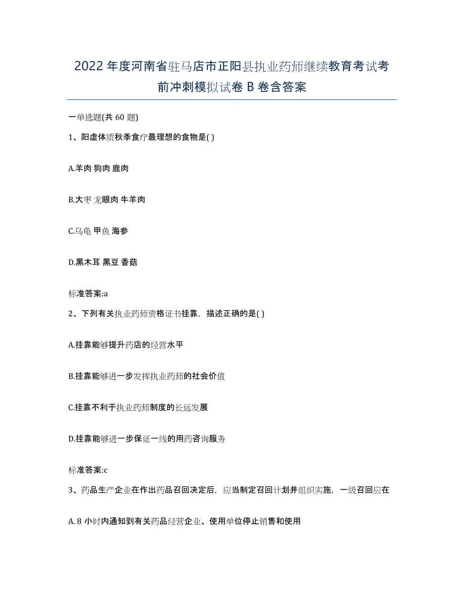 2022年度河南省驻马店市正阳县执业药师继续教育考试考前冲刺模拟试卷B卷含答案_第1页