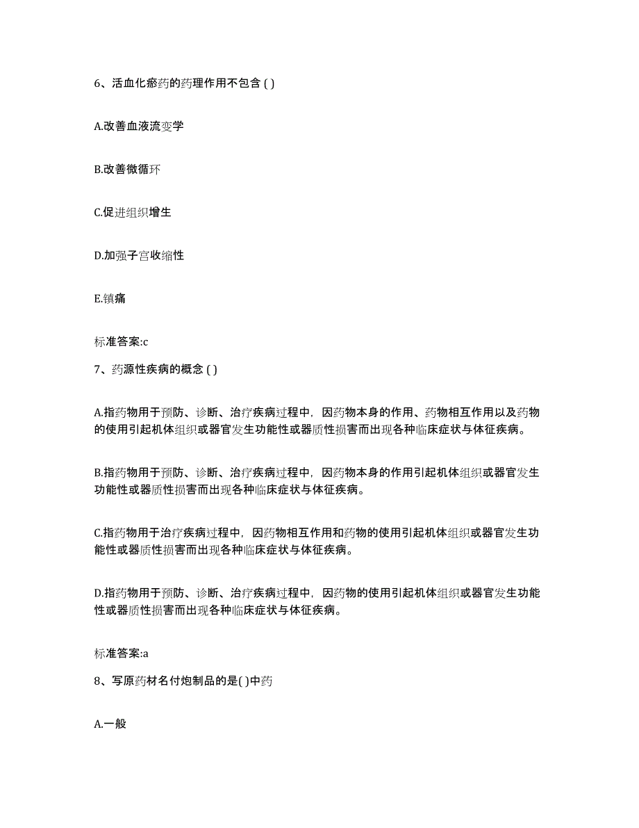 2022年度河南省焦作市中站区执业药师继续教育考试通关题库(附带答案)_第3页