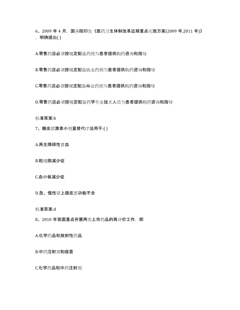 2022-2023年度辽宁省丹东市执业药师继续教育考试题库附答案（典型题）_第3页