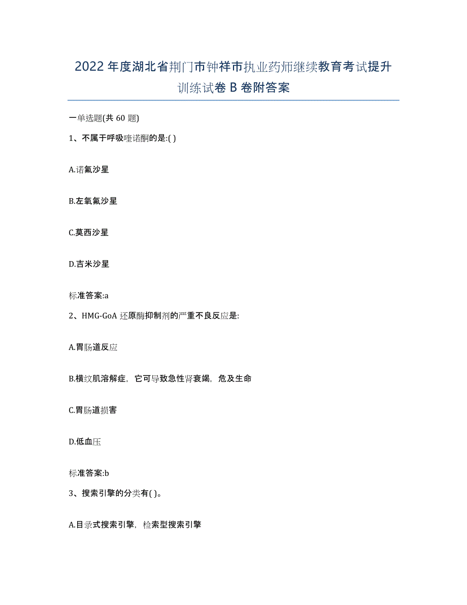 2022年度湖北省荆门市钟祥市执业药师继续教育考试提升训练试卷B卷附答案_第1页