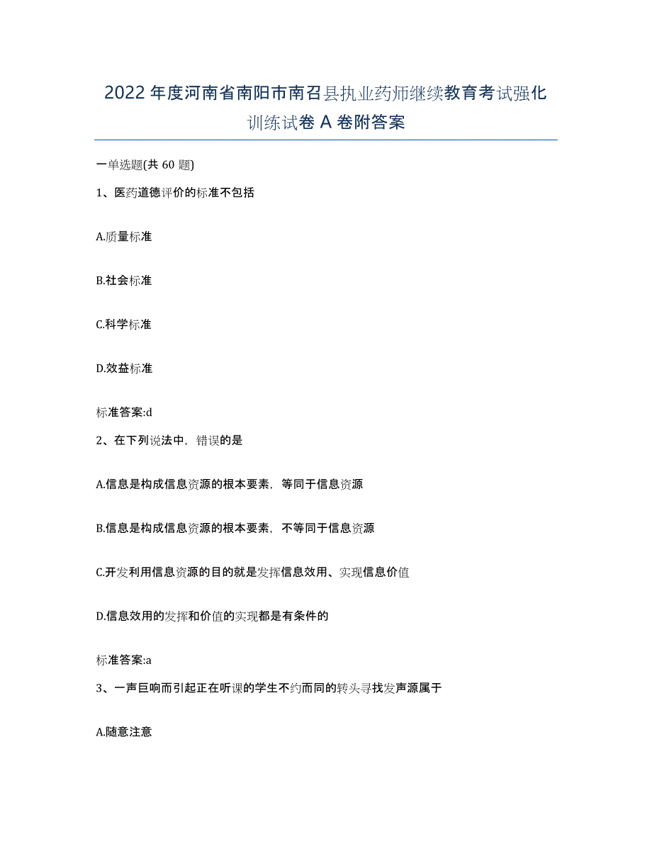 2022年度河南省南阳市南召县执业药师继续教育考试强化训练试卷A卷附答案_第1页