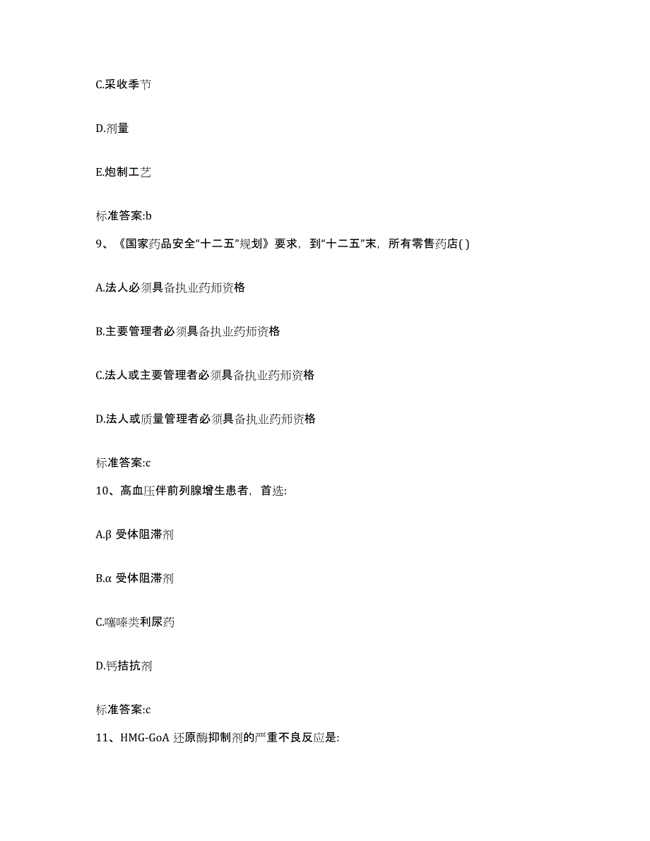 2022年度河南省南阳市南召县执业药师继续教育考试强化训练试卷A卷附答案_第4页