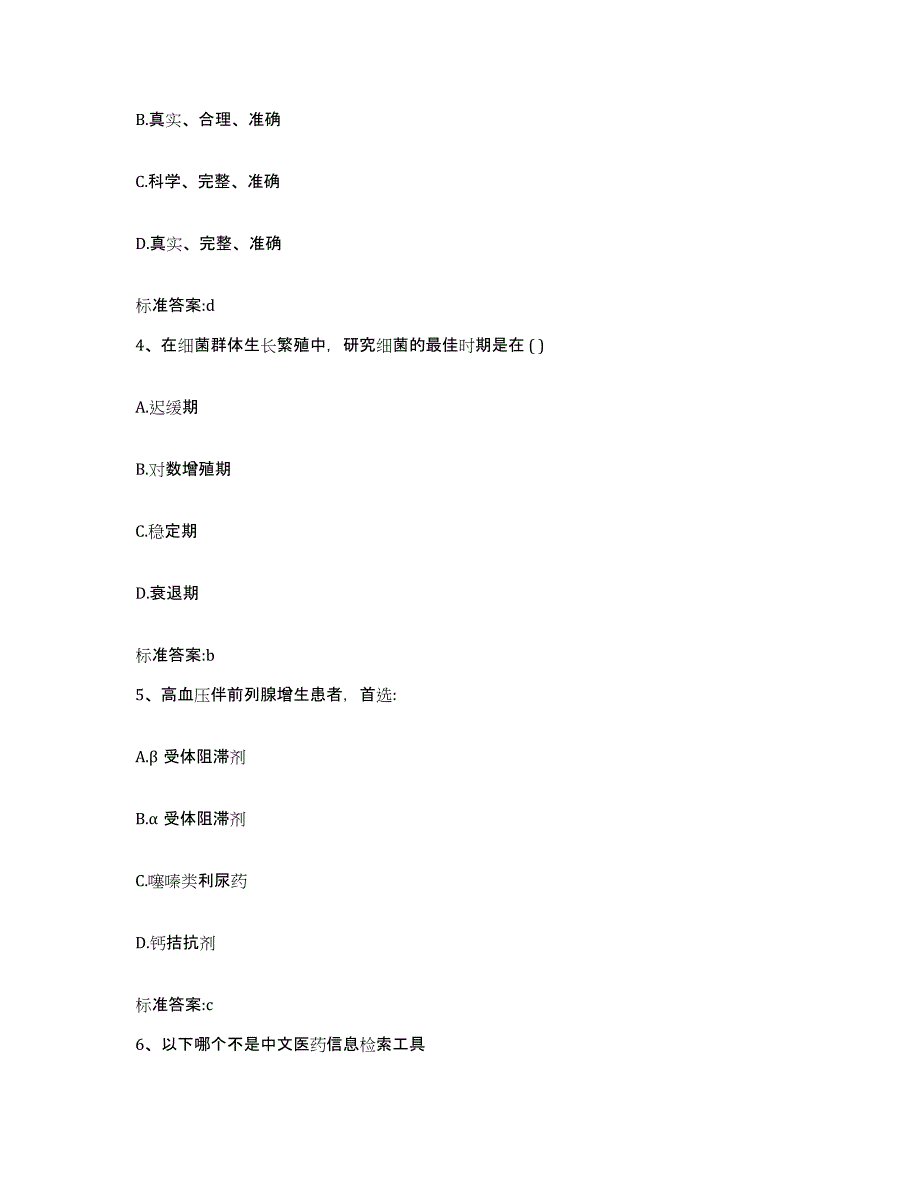 2022年度贵州省黔东南苗族侗族自治州凯里市执业药师继续教育考试基础试题库和答案要点_第2页