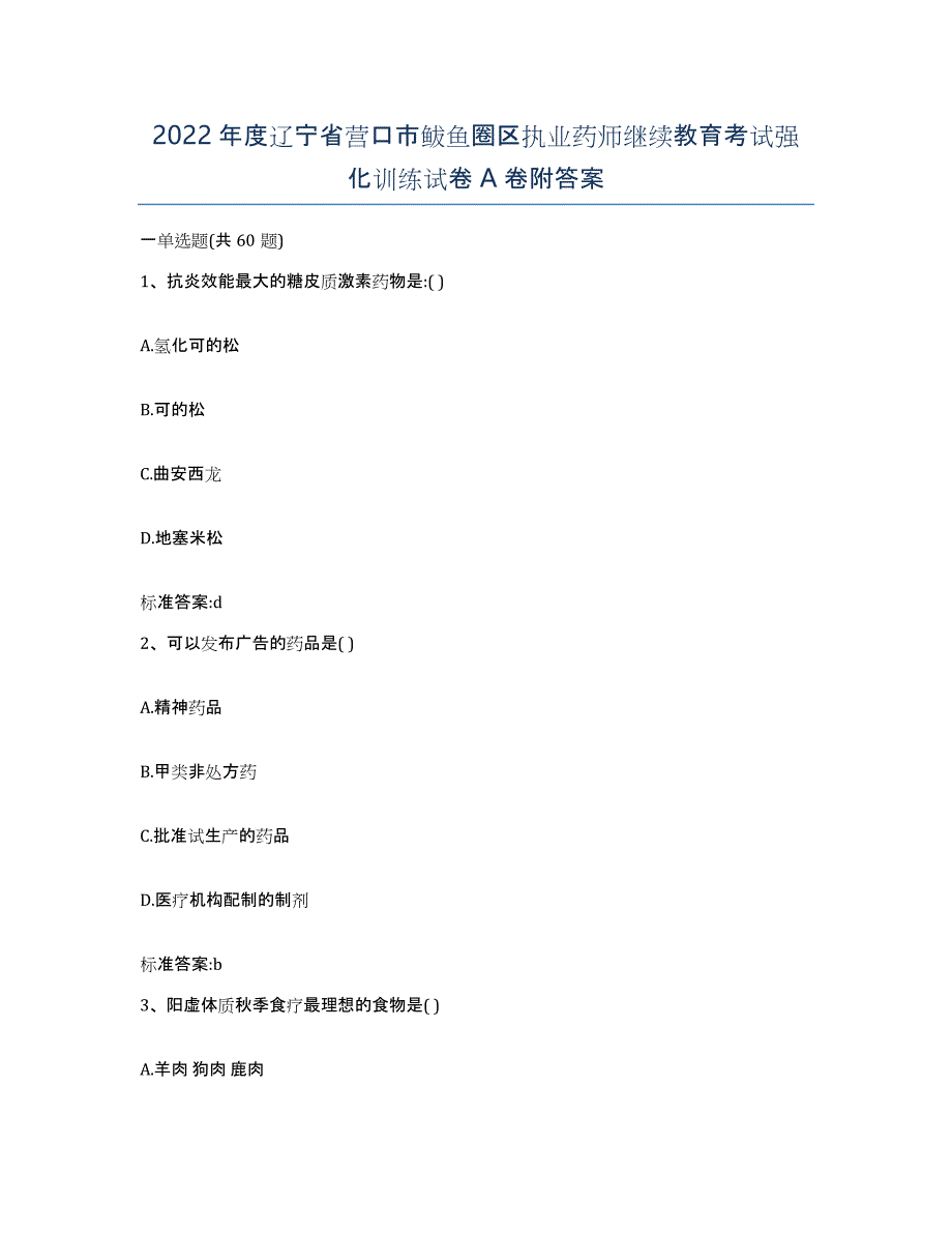 2022年度辽宁省营口市鲅鱼圈区执业药师继续教育考试强化训练试卷A卷附答案_第1页