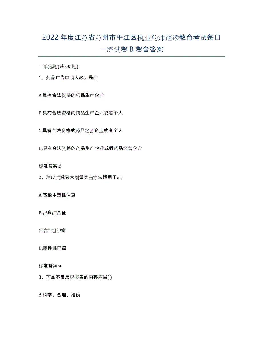 2022年度江苏省苏州市平江区执业药师继续教育考试每日一练试卷B卷含答案_第1页