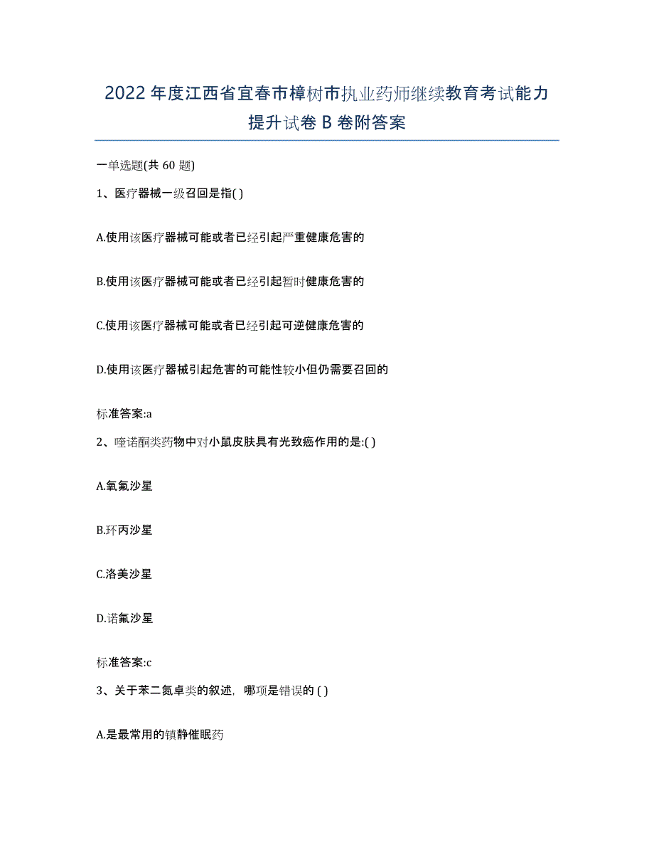 2022年度江西省宜春市樟树市执业药师继续教育考试能力提升试卷B卷附答案_第1页