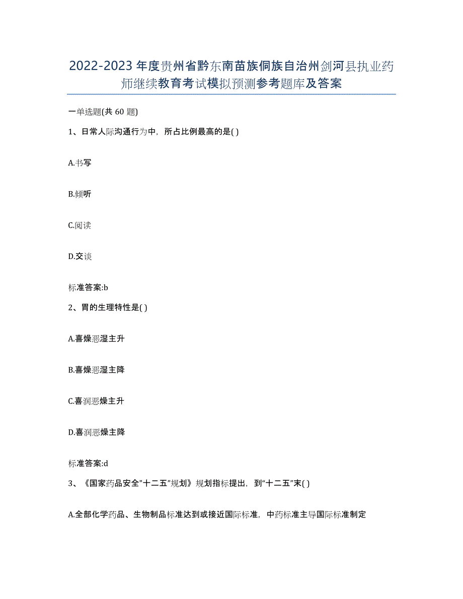 2022-2023年度贵州省黔东南苗族侗族自治州剑河县执业药师继续教育考试模拟预测参考题库及答案_第1页