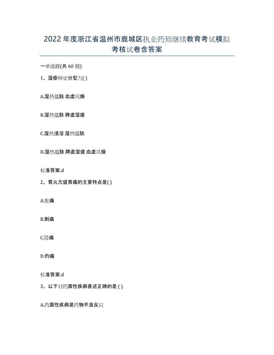 2022年度浙江省温州市鹿城区执业药师继续教育考试模拟考核试卷含答案_第1页