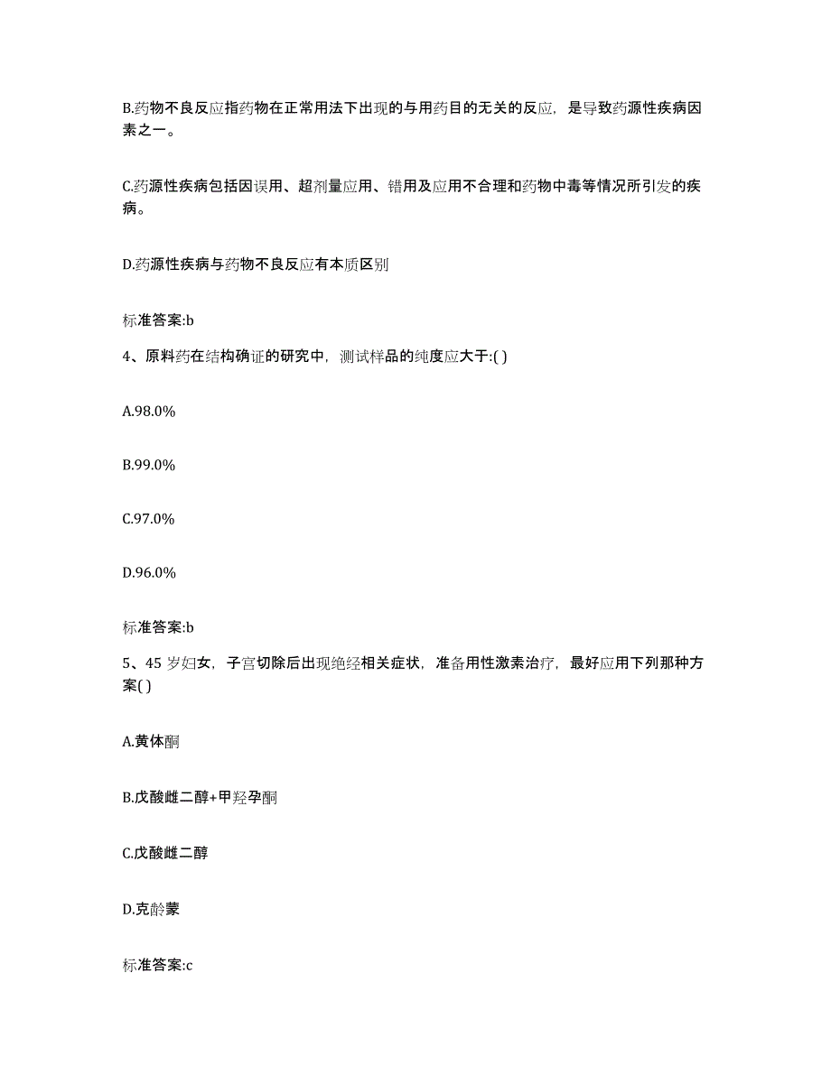 2022年度浙江省温州市鹿城区执业药师继续教育考试模拟考核试卷含答案_第2页