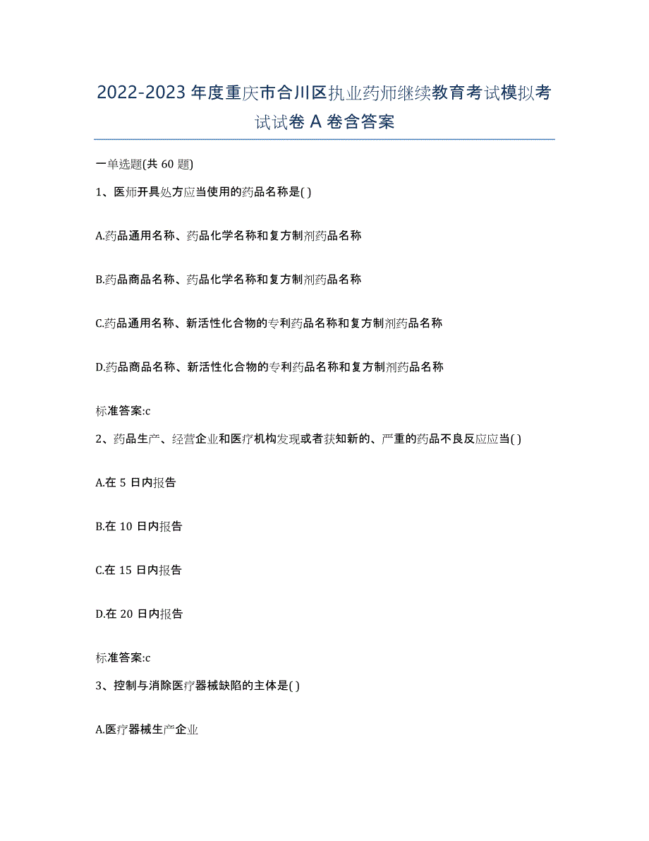 2022-2023年度重庆市合川区执业药师继续教育考试模拟考试试卷A卷含答案_第1页