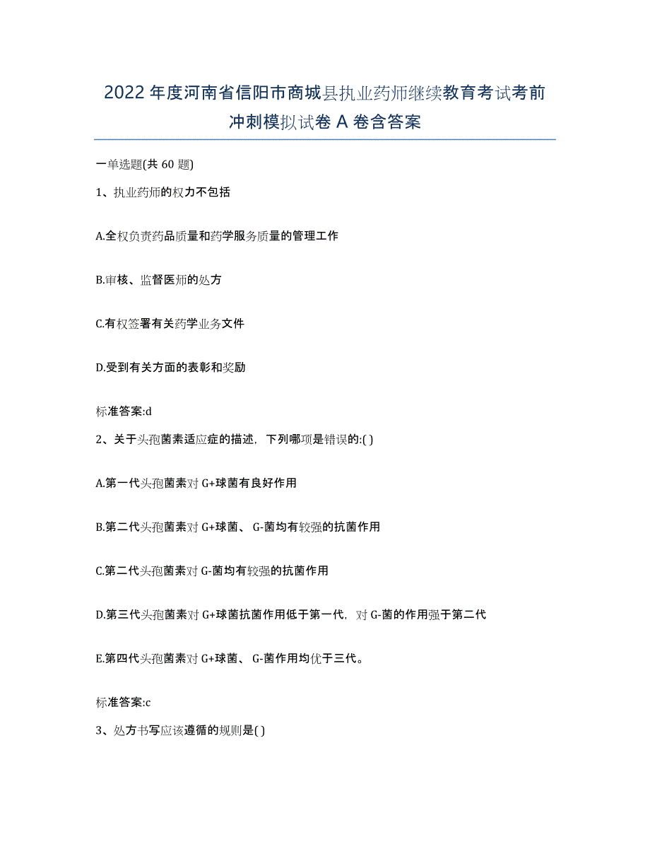 2022年度河南省信阳市商城县执业药师继续教育考试考前冲刺模拟试卷A卷含答案_第1页