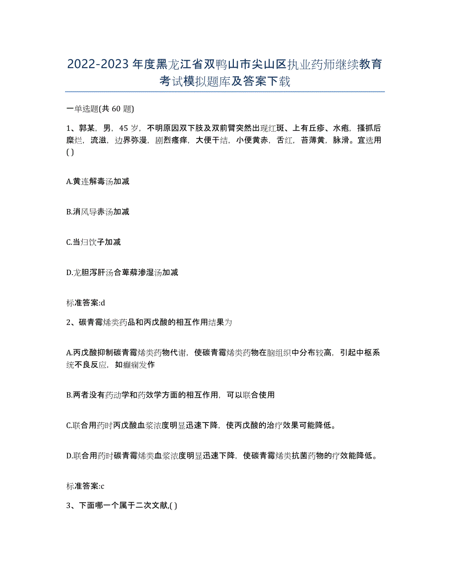 2022-2023年度黑龙江省双鸭山市尖山区执业药师继续教育考试模拟题库及答案_第1页