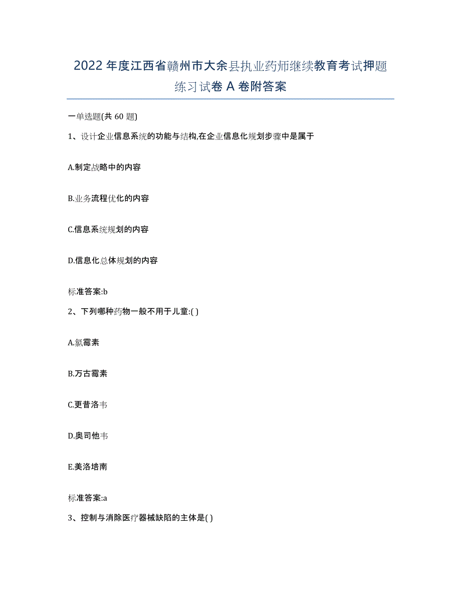 2022年度江西省赣州市大余县执业药师继续教育考试押题练习试卷A卷附答案_第1页