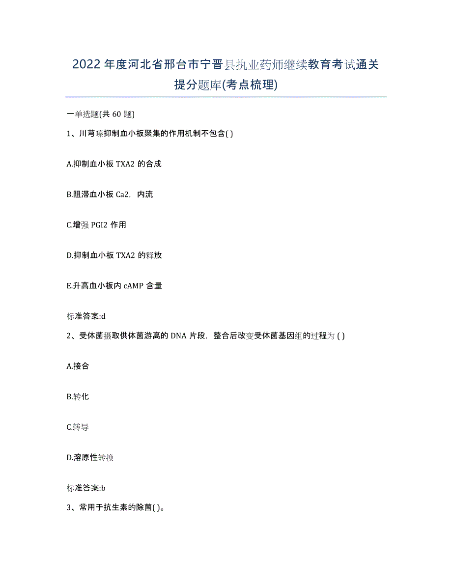 2022年度河北省邢台市宁晋县执业药师继续教育考试通关提分题库(考点梳理)_第1页