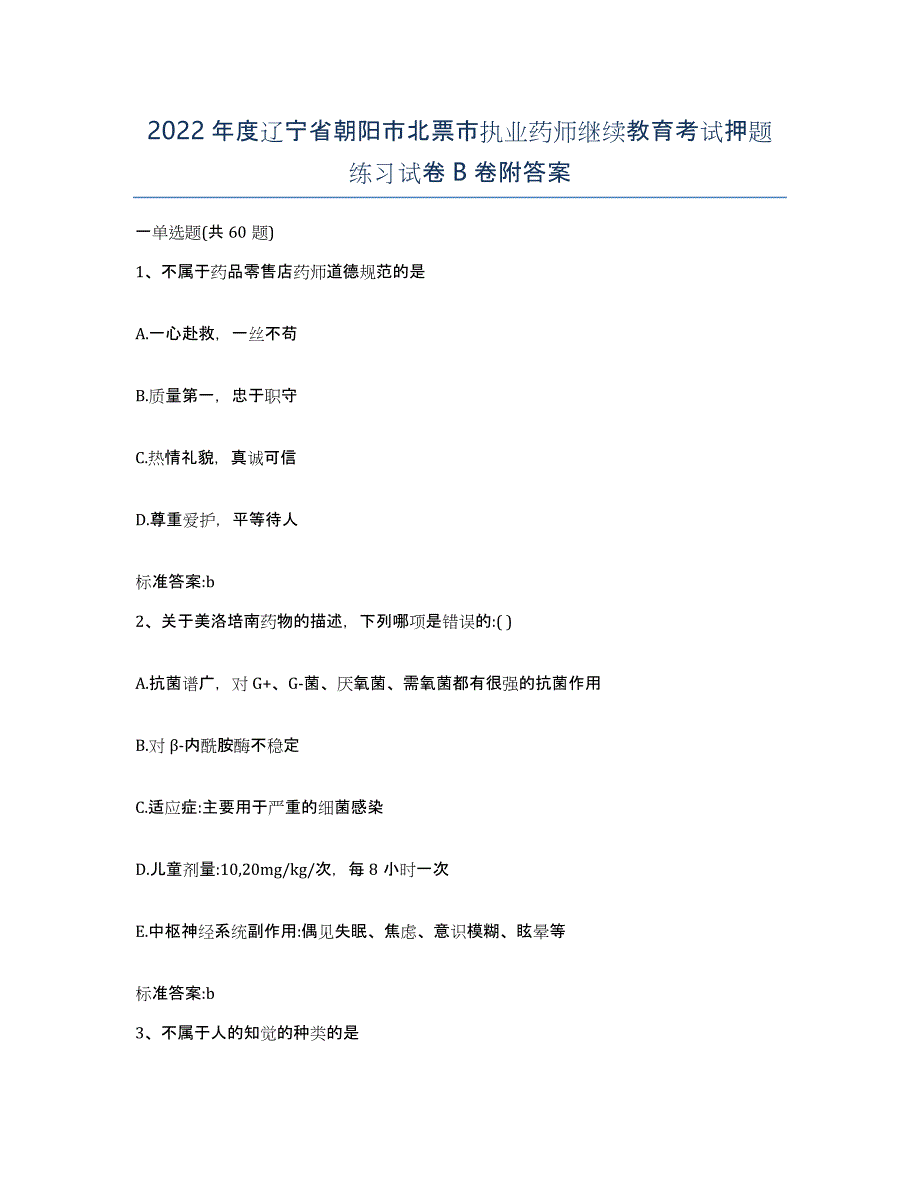 2022年度辽宁省朝阳市北票市执业药师继续教育考试押题练习试卷B卷附答案_第1页