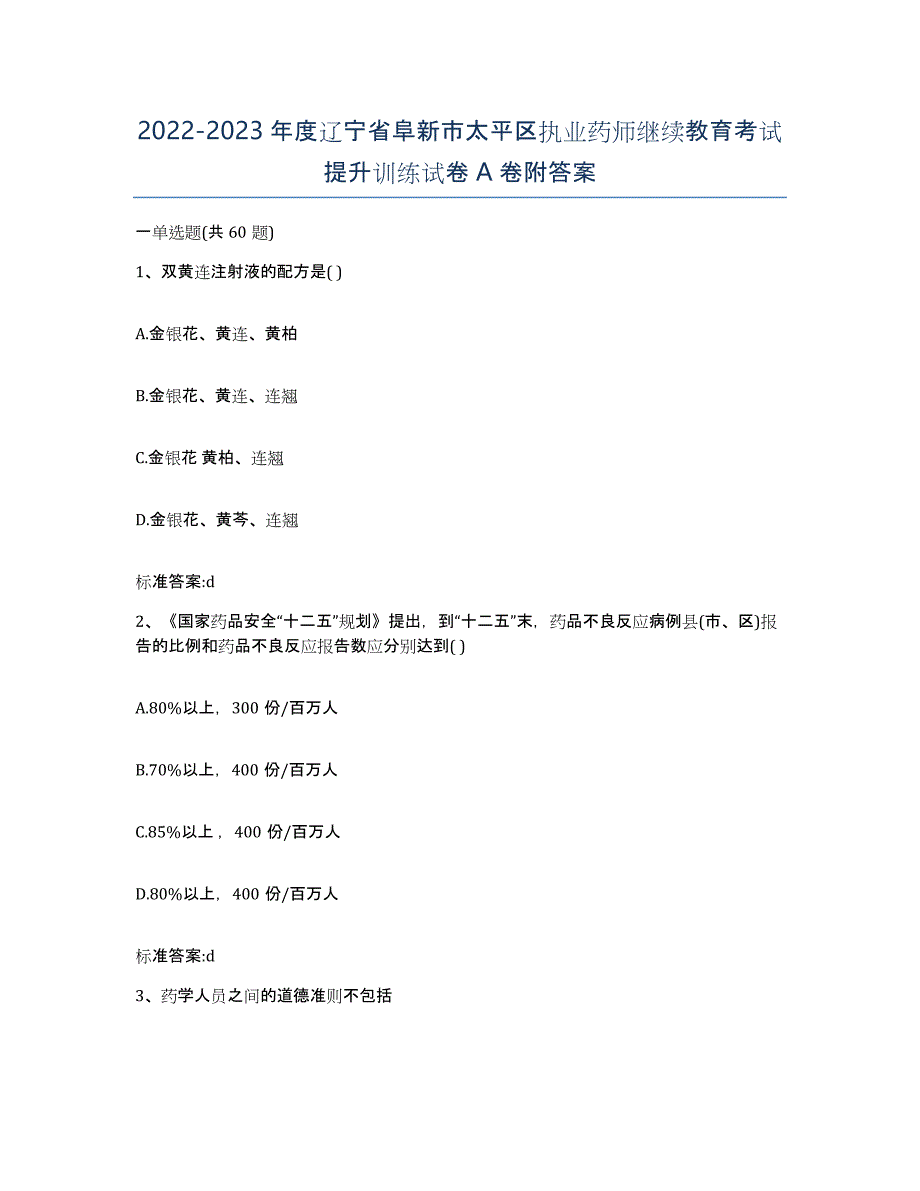 2022-2023年度辽宁省阜新市太平区执业药师继续教育考试提升训练试卷A卷附答案_第1页