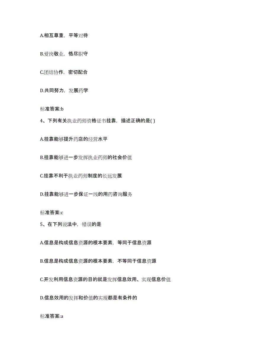 2022-2023年度辽宁省阜新市太平区执业药师继续教育考试提升训练试卷A卷附答案_第2页