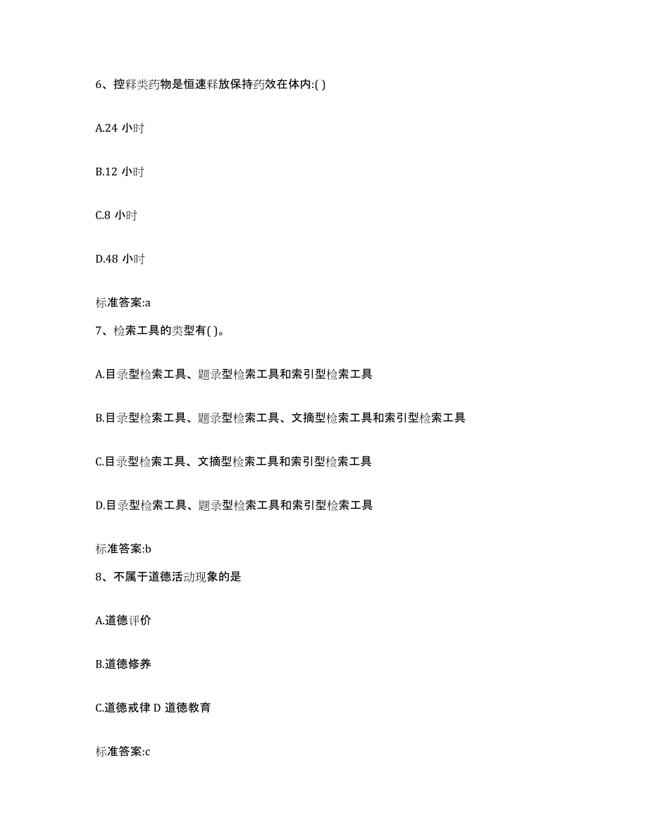 2022-2023年度辽宁省阜新市太平区执业药师继续教育考试提升训练试卷A卷附答案_第3页