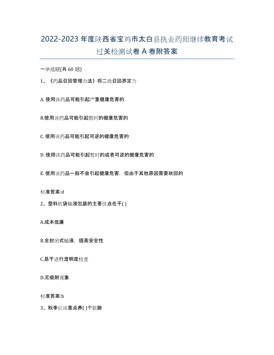 2022-2023年度陕西省宝鸡市太白县执业药师继续教育考试过关检测试卷A卷附答案_第1页