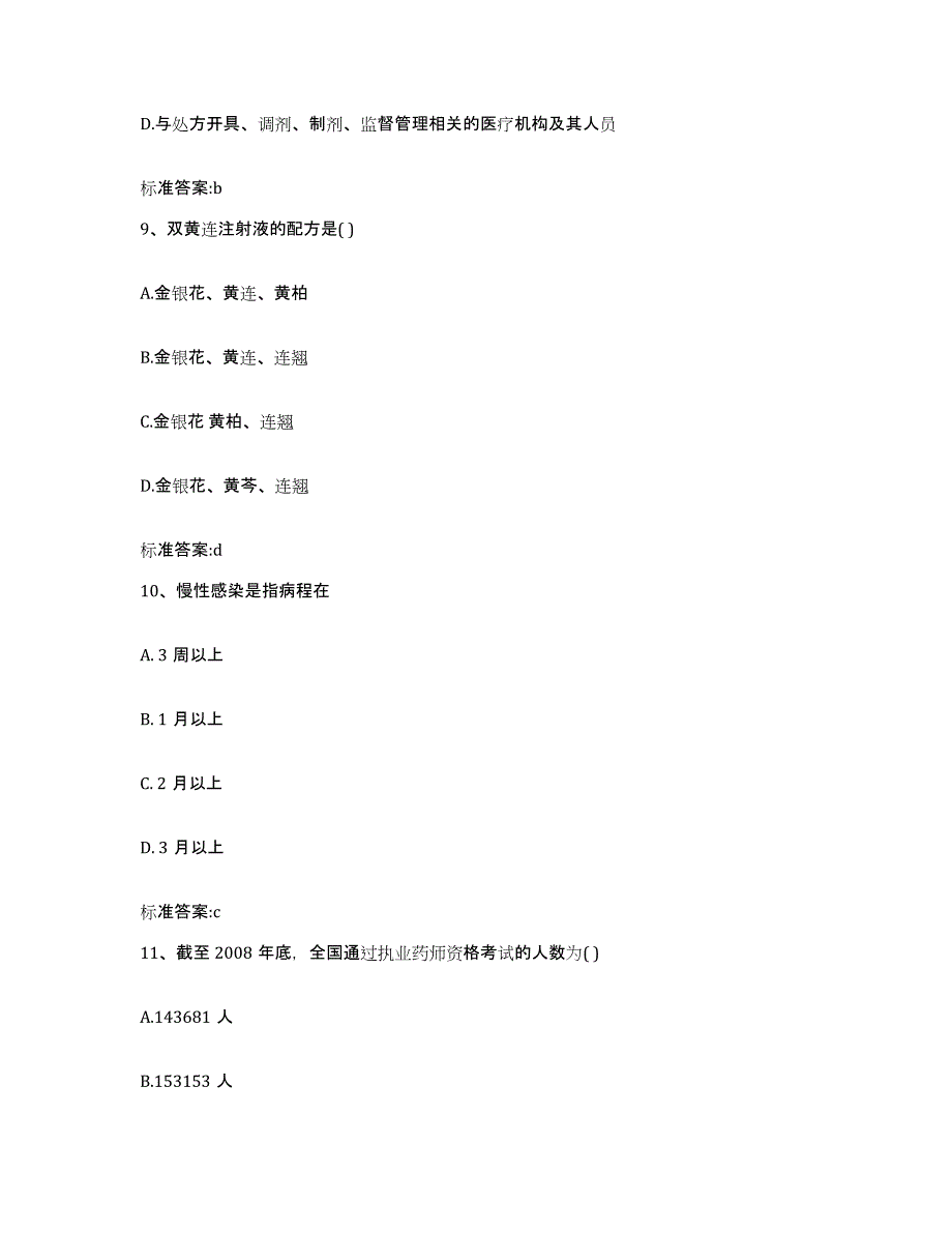 2022-2023年度陕西省宝鸡市太白县执业药师继续教育考试过关检测试卷A卷附答案_第4页