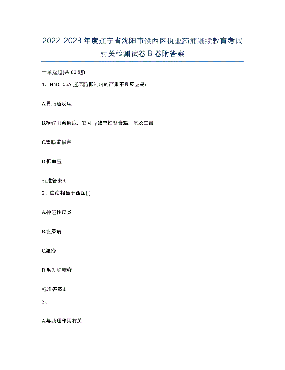 2022-2023年度辽宁省沈阳市铁西区执业药师继续教育考试过关检测试卷B卷附答案_第1页