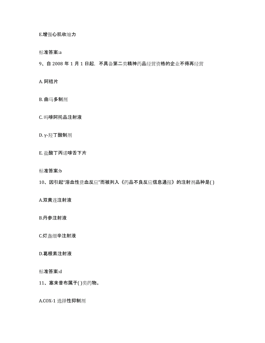 2022-2023年度辽宁省沈阳市铁西区执业药师继续教育考试过关检测试卷B卷附答案_第4页