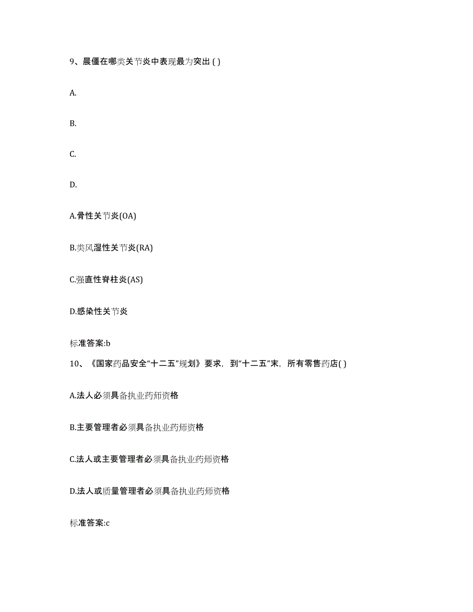 2022年度浙江省衢州市龙游县执业药师继续教育考试能力检测试卷A卷附答案_第4页