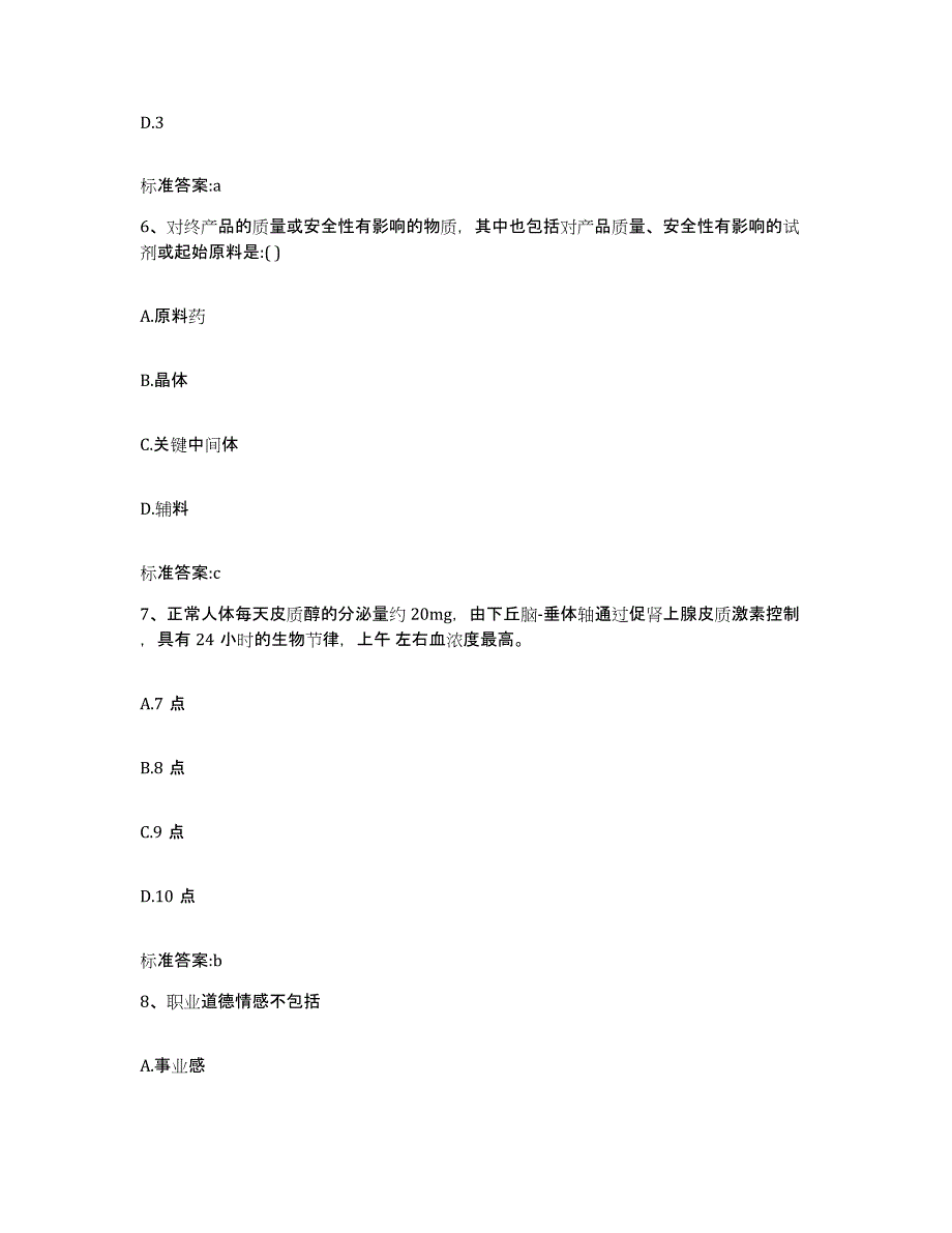 2022-2023年度陕西省铜川市宜君县执业药师继续教育考试模拟考试试卷B卷含答案_第3页