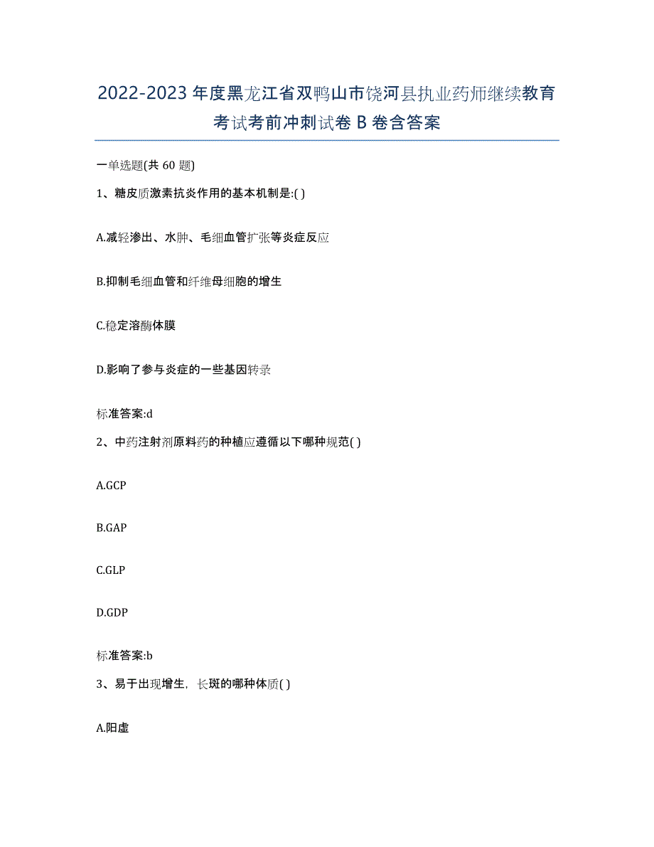 2022-2023年度黑龙江省双鸭山市饶河县执业药师继续教育考试考前冲刺试卷B卷含答案_第1页