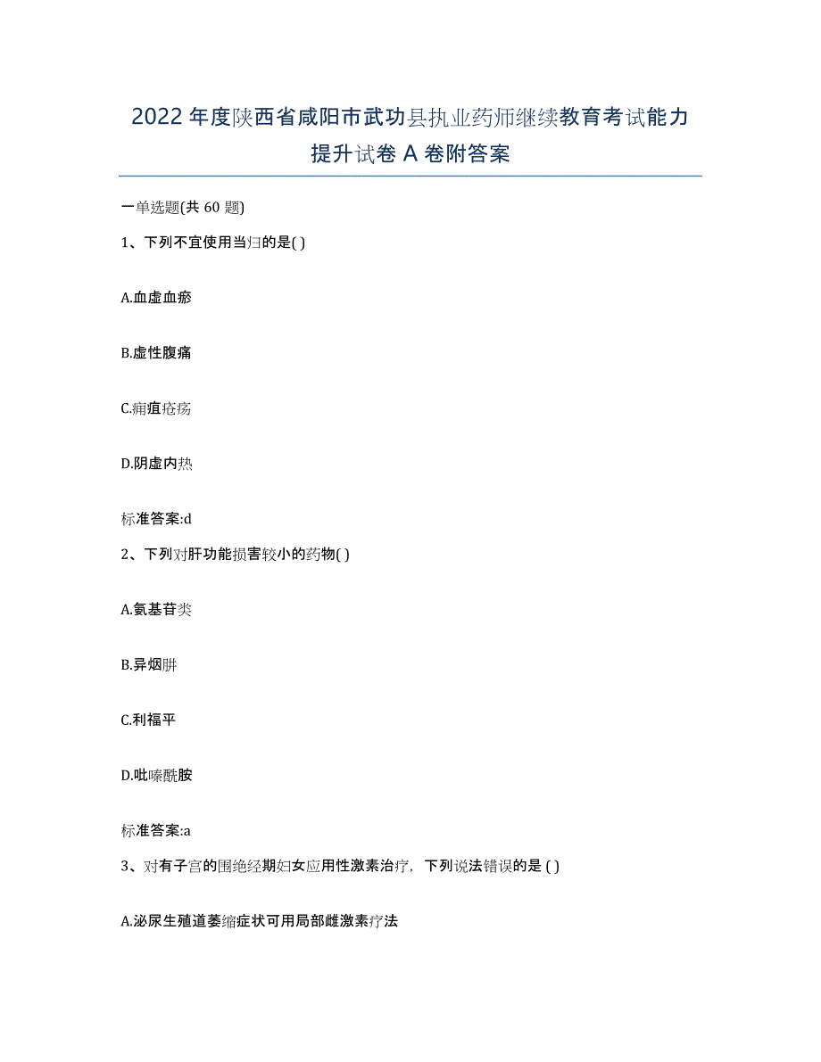 2022年度陕西省咸阳市武功县执业药师继续教育考试能力提升试卷A卷附答案_第1页