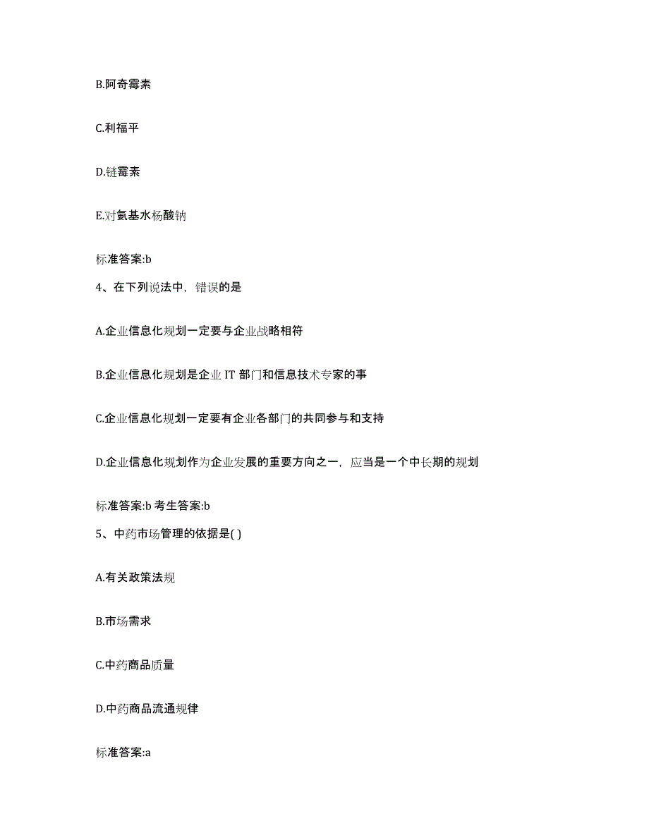 2022年度浙江省绍兴市执业药师继续教育考试典型题汇编及答案_第2页