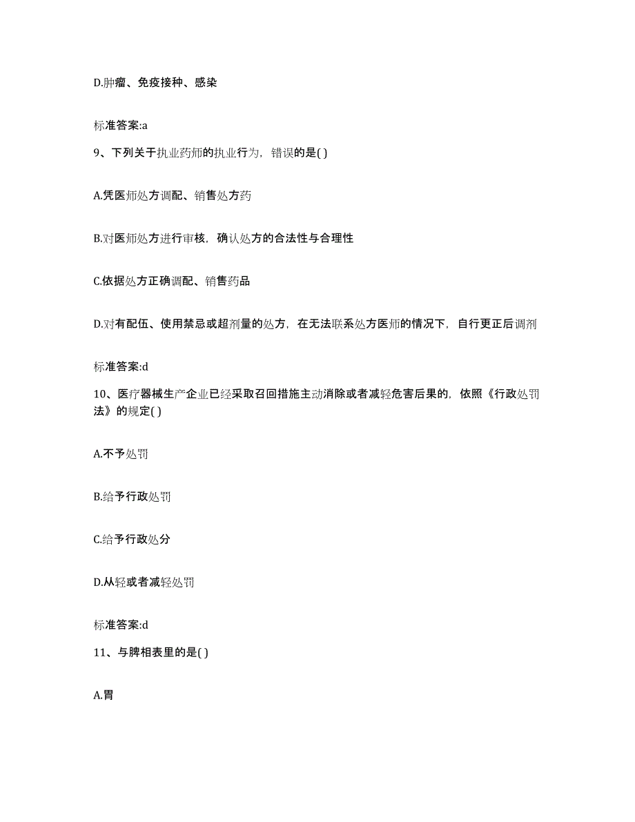 2022年度浙江省绍兴市执业药师继续教育考试典型题汇编及答案_第4页