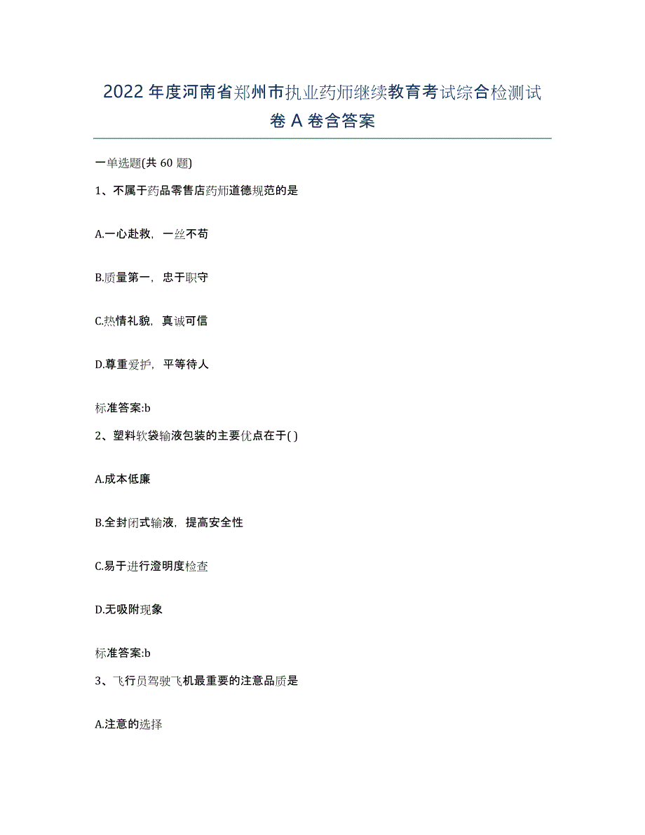 2022年度河南省郑州市执业药师继续教育考试综合检测试卷A卷含答案_第1页