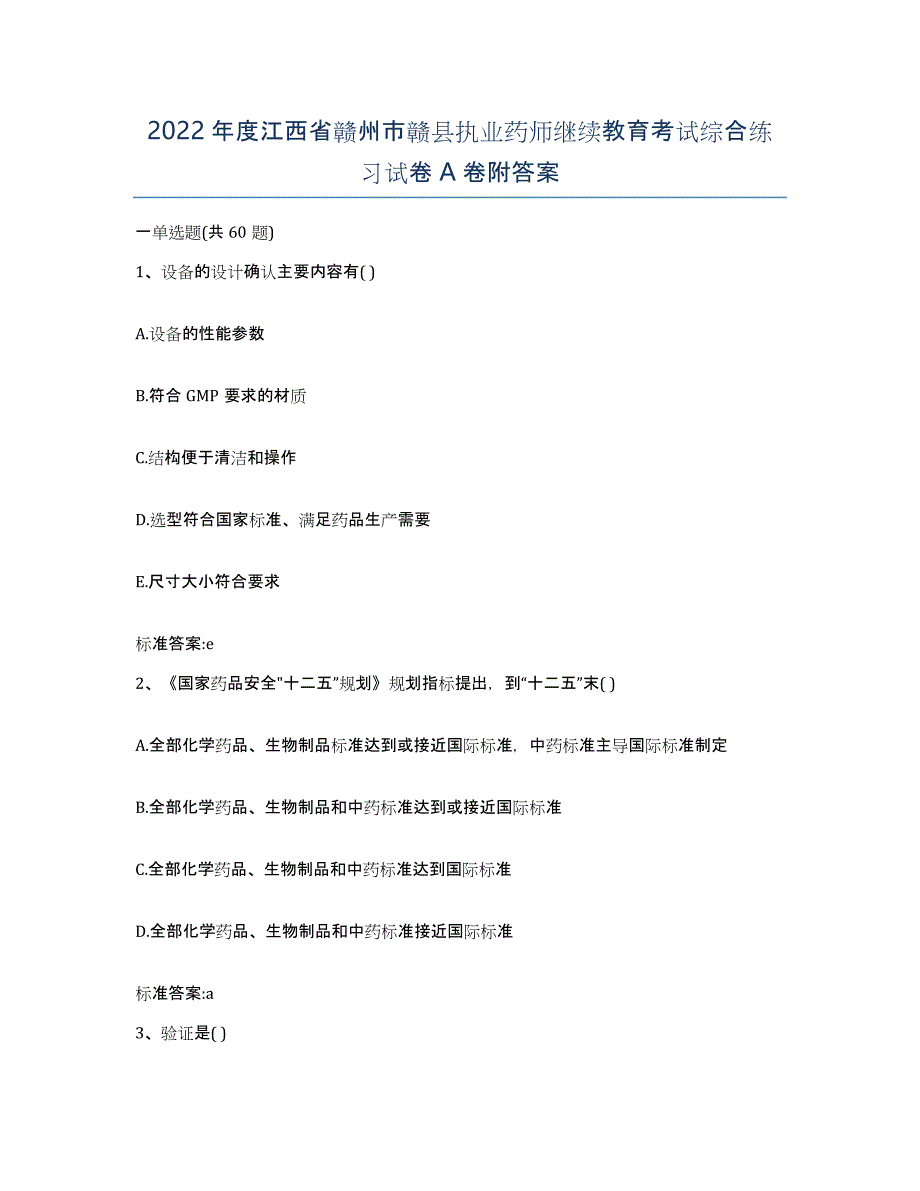 2022年度江西省赣州市赣县执业药师继续教育考试综合练习试卷A卷附答案_第1页