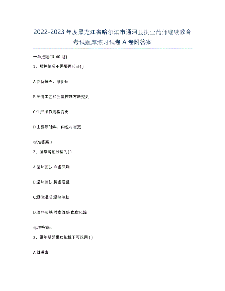 2022-2023年度黑龙江省哈尔滨市通河县执业药师继续教育考试题库练习试卷A卷附答案_第1页