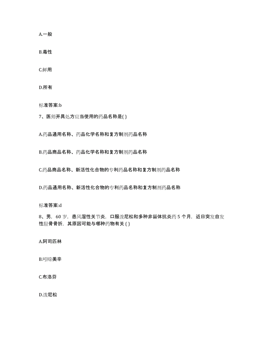 2022-2023年度黑龙江省哈尔滨市通河县执业药师继续教育考试题库练习试卷A卷附答案_第3页