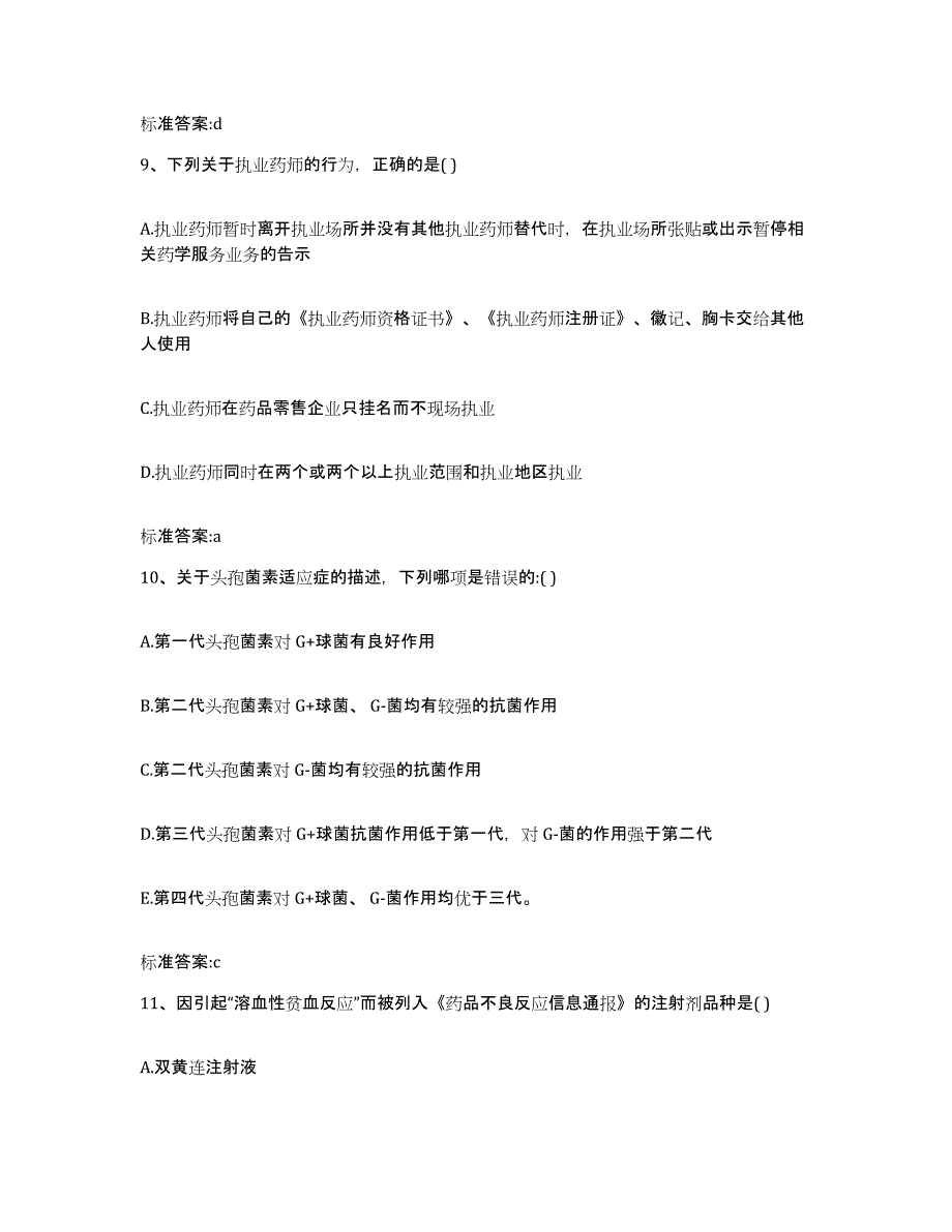 2022-2023年度黑龙江省哈尔滨市通河县执业药师继续教育考试题库练习试卷A卷附答案_第4页