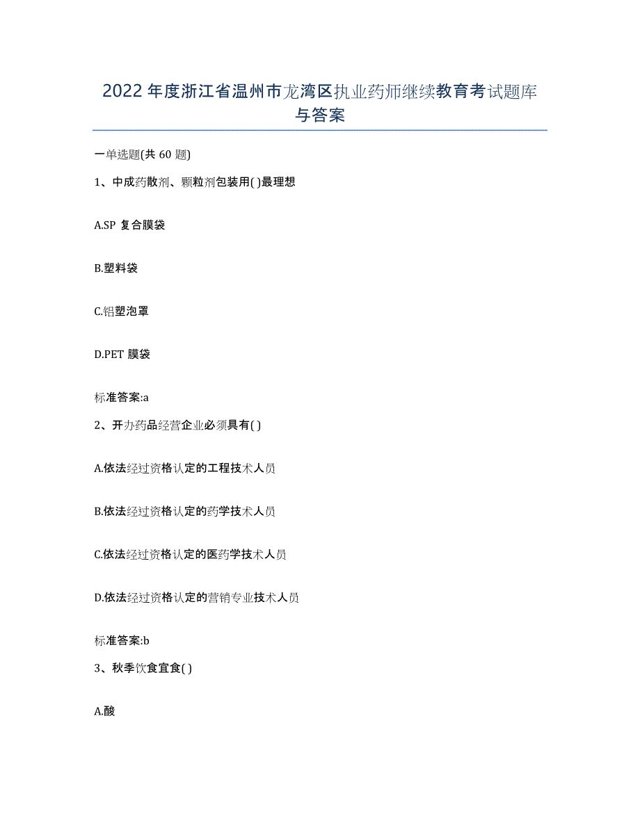 2022年度浙江省温州市龙湾区执业药师继续教育考试题库与答案_第1页