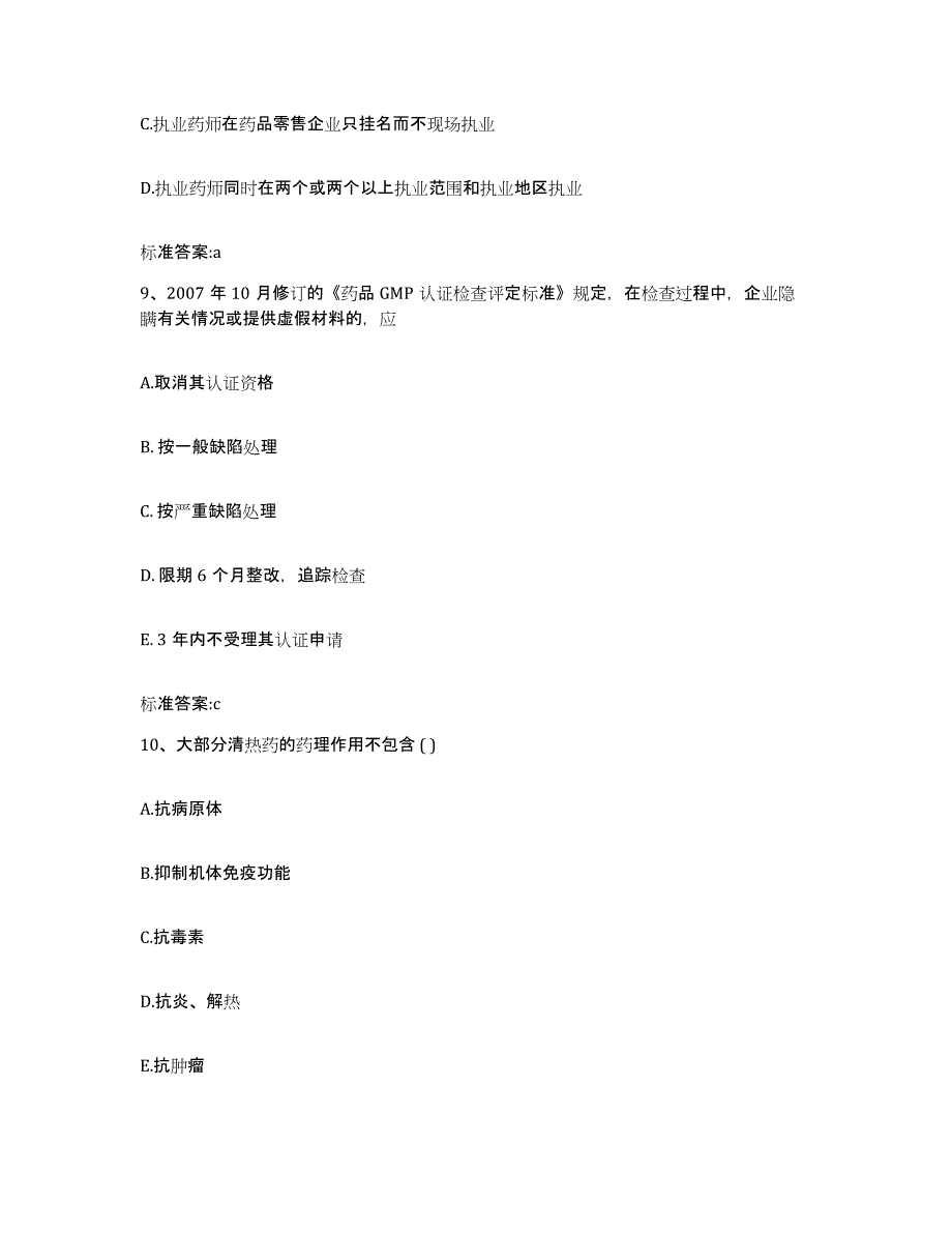 2022年度浙江省温州市龙湾区执业药师继续教育考试题库与答案_第4页