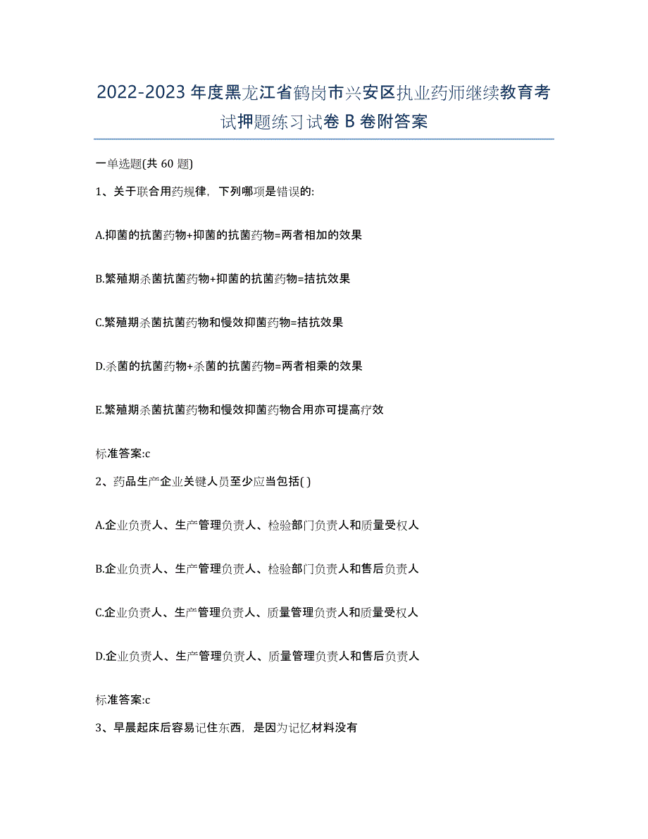 2022-2023年度黑龙江省鹤岗市兴安区执业药师继续教育考试押题练习试卷B卷附答案_第1页