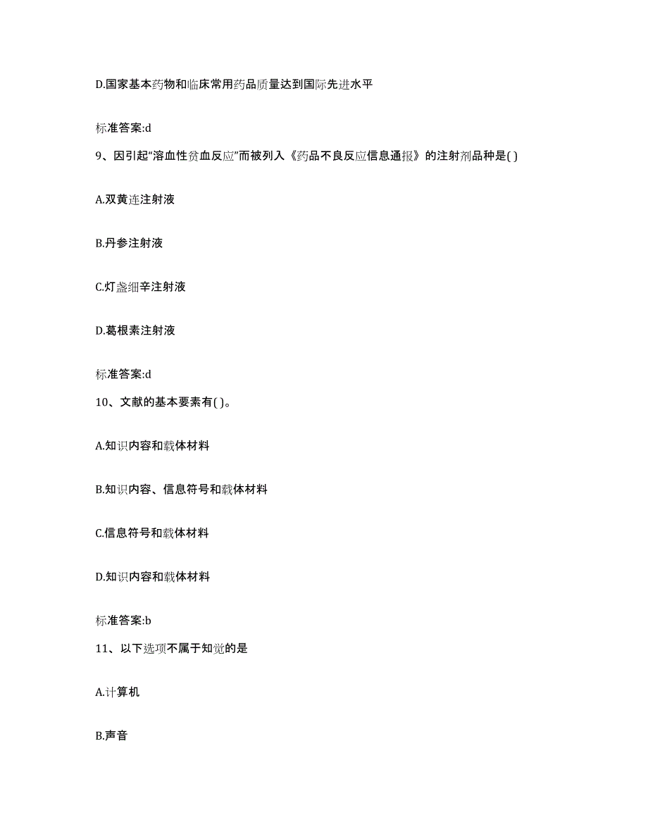 2022-2023年度黑龙江省鹤岗市兴安区执业药师继续教育考试押题练习试卷B卷附答案_第4页