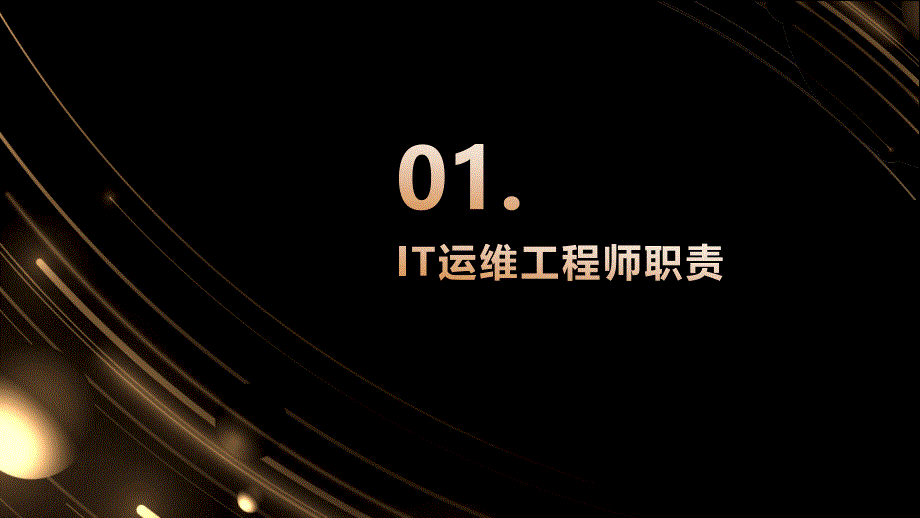 it运维跟网络安全工程师职责(参考模板)_第3页