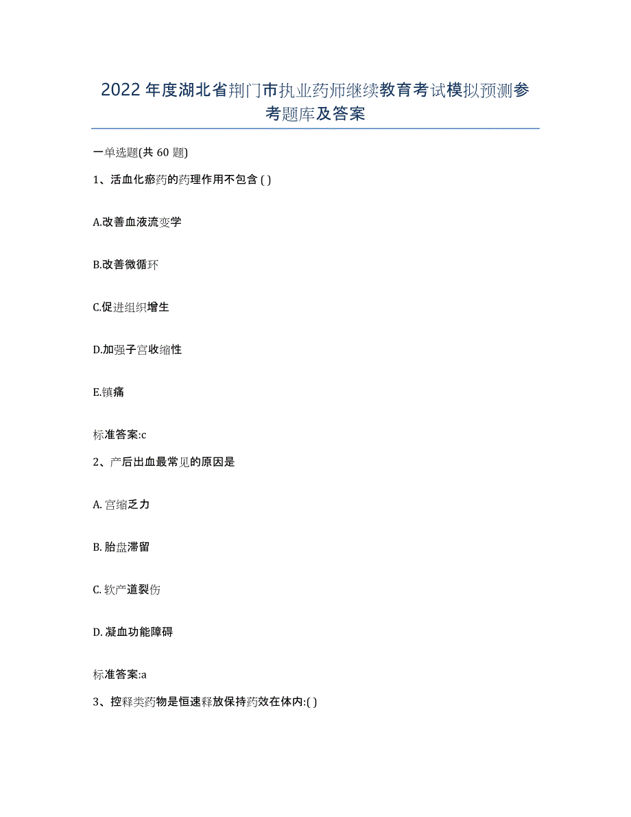 2022年度湖北省荆门市执业药师继续教育考试模拟预测参考题库及答案_第1页