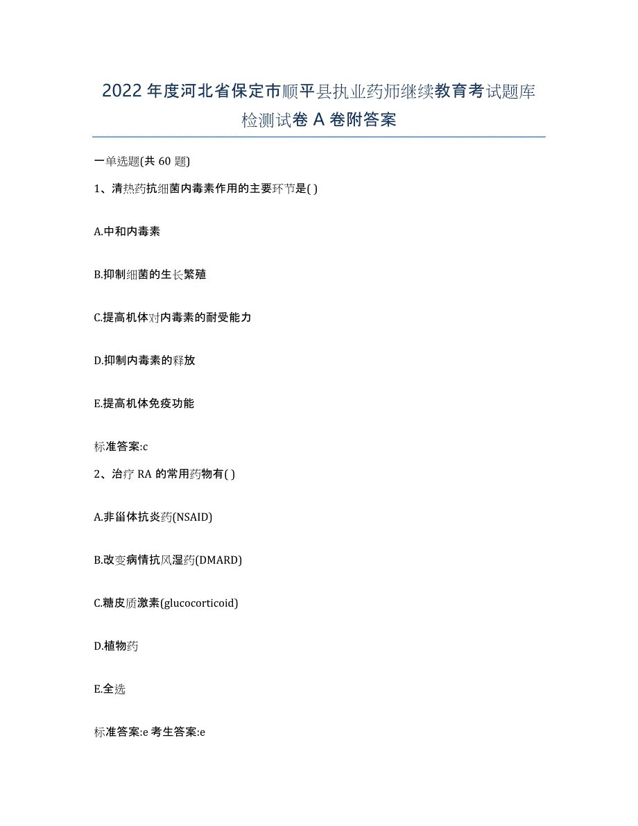 2022年度河北省保定市顺平县执业药师继续教育考试题库检测试卷A卷附答案_第1页