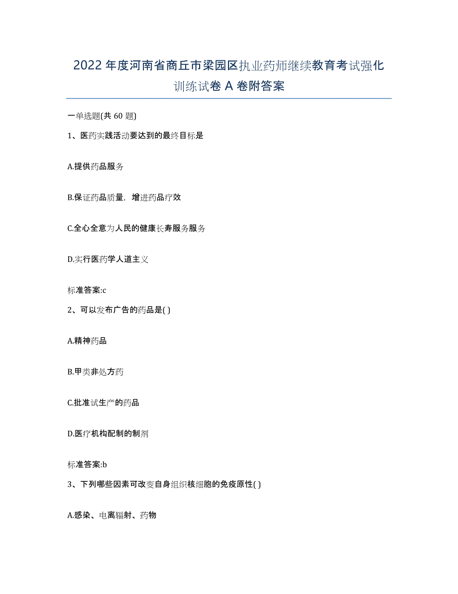 2022年度河南省商丘市梁园区执业药师继续教育考试强化训练试卷A卷附答案_第1页