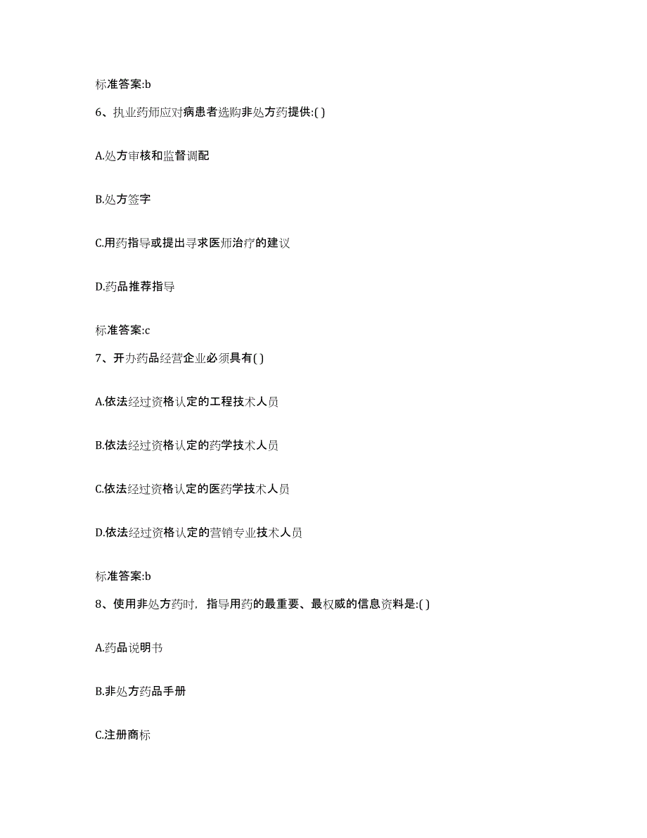 2022年度河南省商丘市梁园区执业药师继续教育考试强化训练试卷A卷附答案_第3页